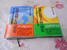 気温の周期と人間の歴史(原田常治 著) / 古本、中古本、古書籍の通販は 