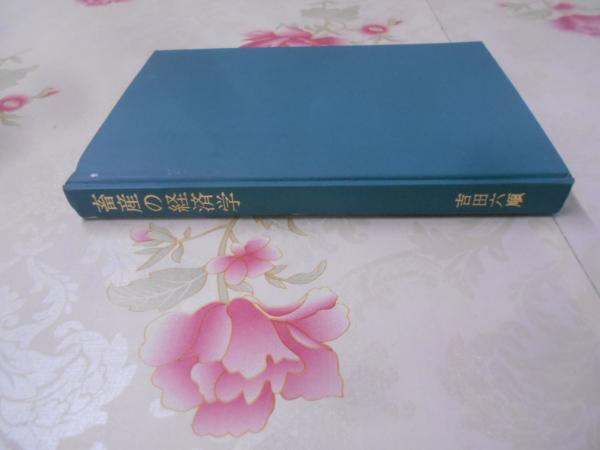 中古】谷口清超宗教論集 4／J.クレンショー著 ; 谷口清超訳