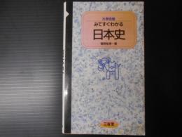 大学合格みてすぐわかる日本史