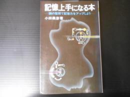 記憶上手になる本 : 頭の整理で記憶力をアップしよう