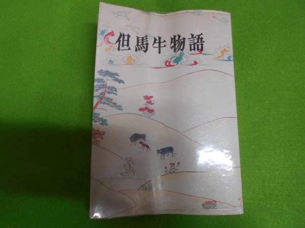但馬牛物語(兵庫県畜産会 編) / 古本、中古本、古書籍の通販は「日本の 