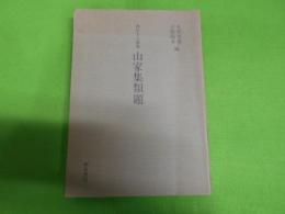 山家集類題 : 西行上人歌集