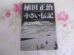 植田正治小さい伝記