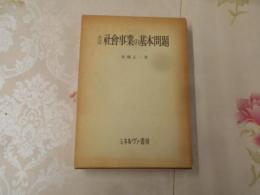 社会事業の基本問題