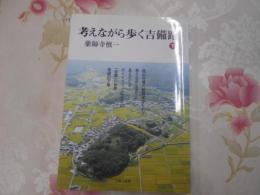 考えながら歩く吉備路