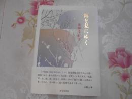 海を見にゆく : 薬師寺恒子歌集