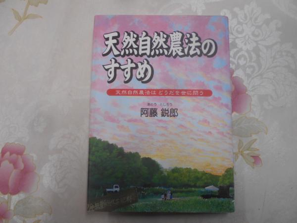 Amazon.co.jp: 天然自然農法のすすめ―天然自然農法はどうだを