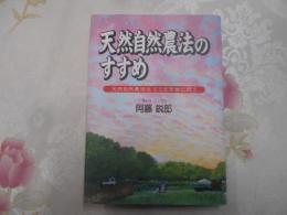 天然自然農法のすすめ : 天然自然農法はどうだを世に問う