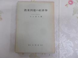 農業問題の経済学