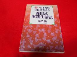 老いの不安を自信に変える森田式実践生活法