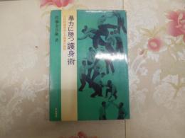 暴力に勝つ護身術 : 近代的護身法と太極拳の秘術