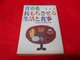 青春を長もちさせる生活と食事 : 東洋医学的健康作戦