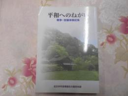 平和へのねがい : 戦争・空襲体験記集