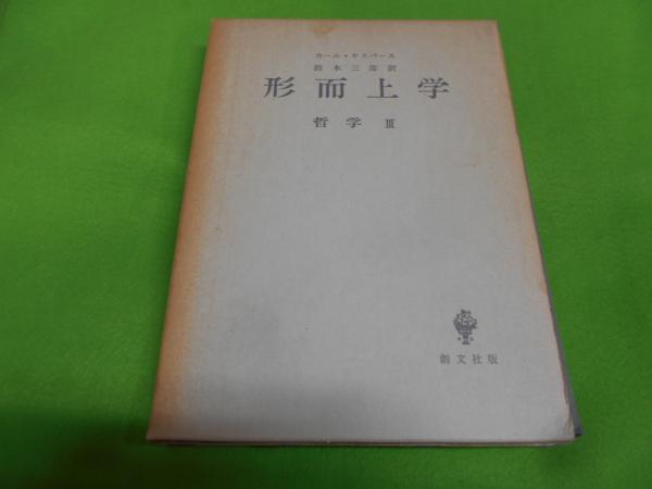 本 ヤスパース 哲学的世界定位 実存開明 形而上学 哲学全3巻 函付き 創文社