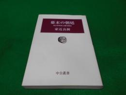 幕末の朝廷 : 若き孝明帝と鷹司関白