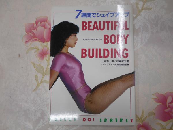 7週間でシェイプアップ : ビューティフルボディビル(宮畑豊, 石井直方 著) / 古本、中古本、古書籍の通販は「日本の古本屋」 / 日本の古本屋