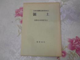 領土 　　　  日本の国際法事例研究