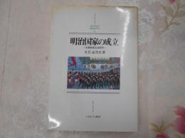 明治国家の成立 : 天皇制成立史研究