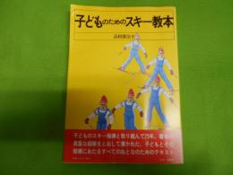 子どものためのスキー教本