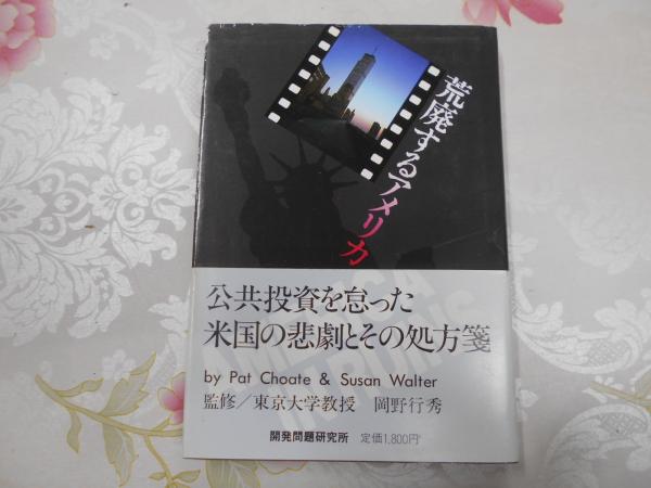荒廃するアメリカ(P.チョート, S.ウォルター 著 ; 社会資本研究会 訳  