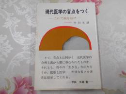 現代医学の盲点をつく : これで病を防げ