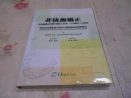 非抜歯矯正 : 非抜歯矯正治療の歴史と哲学, その臨床への応用