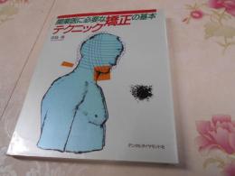 開業医に必要な矯正の基本テクニック