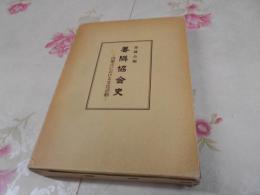 善隣協会史 : 内蒙古における文化活動