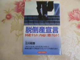 脱倒産宣言 : 回避するか、再起に賭けるか!