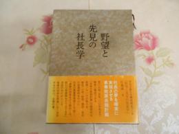 野望と先見の社長学