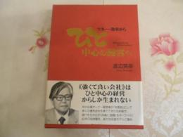 マネー・効率からひと中心の経営へ