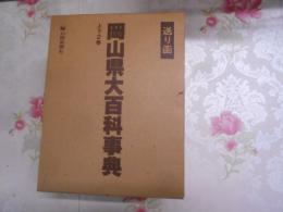 岡山県大百科事典