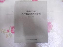 社長としての人件費計画の立て方