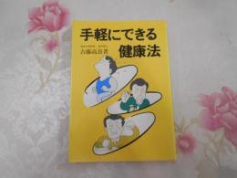 手軽にできる健康法