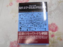 コロンビア大学現代文学・文化批評用語辞典