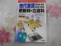 地代家賃・権利金・敷金・保証金・承諾料・更新料・立退料 : 不動産賃貸借のお金のトラブル解決事典