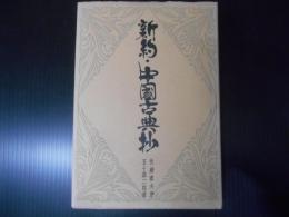 新約・中国古典抄 : 聖賢のことば