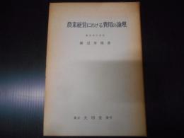 農業経営における費用の論理