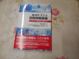 地域を支える空間情報基盤 : クラウド時代に向けて