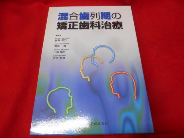 混合歯列期の矯正歯科治療(後藤滋巳 ほか編著) / 不死鳥BOOKS / 古本