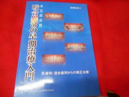 不正咬合別咬合異常の早期治療入門 : 乳歯列・混合歯列からの矯正治療