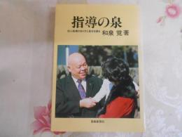 指導の泉 : 信心指導のあり方と基本を語る