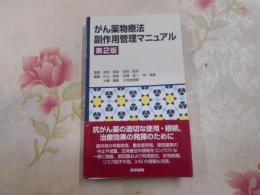 がん薬物療法副作用管理マニュアル