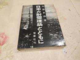 日本の耐震建築とともに