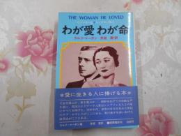 わが愛わが命 : ウインザー公・シンプソン夫人