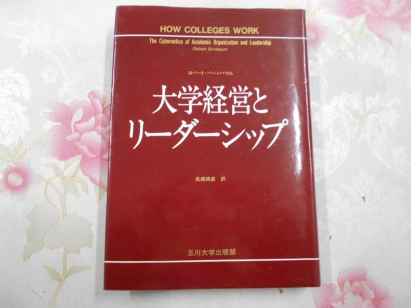 【中古】 大学経営とリーダーシップ/玉川大学出版部/ロバート・バーンボーム 大学経営とリーダーシップ(ロバート・バーンバウム 著 ; 高橋