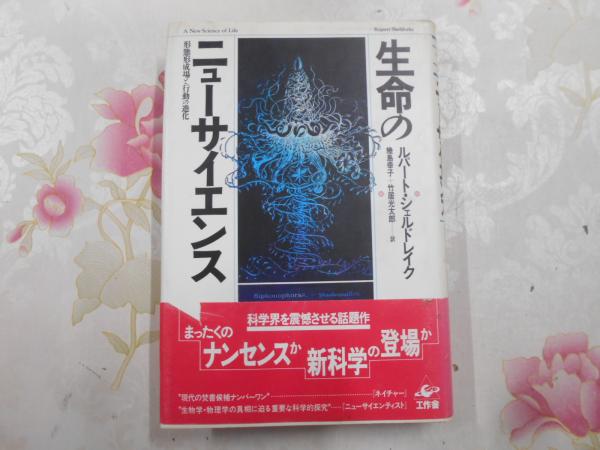 生命のニューサイエンス : 形態形成場と行動の進化(ルパート