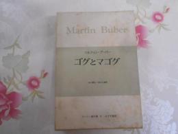 ゴグとマゴグ : ある年代記