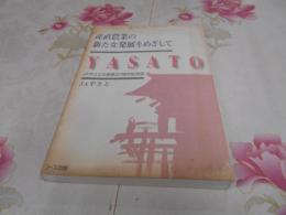 産直農業の新たな発展をめざして : JAやさとの産直20周年記念誌