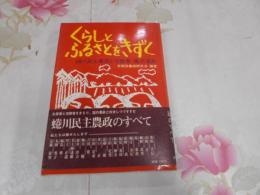 くらしとふるさとをきずく : 蜷川民主農政と労働者・農民運動